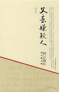 父親嫌疑人 父親嫌疑人