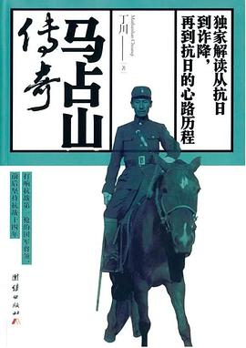 馬占山傳奇 馬占山傳奇