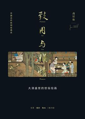 致用與娛情 致用與娛情