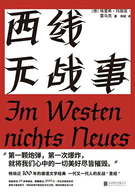 西線無戰(zhàn)事 西線無戰(zhàn)事