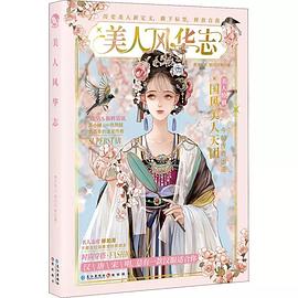 美人風華志 美人風華志