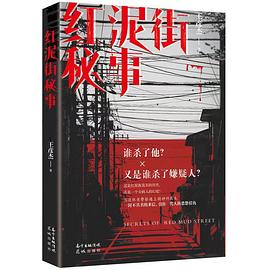 紅泥街秘事 紅泥街秘事