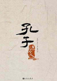 孔子這個人 孔子這個人