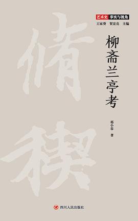 柳齋蘭亭考 柳齋蘭亭考