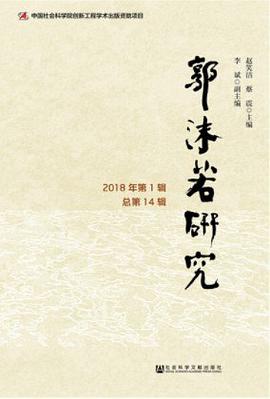 郭沫若研究 郭沫若研究