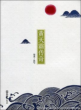 黃天霸傳奇