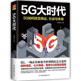 5G大時(shí)代 5G大時(shí)代
