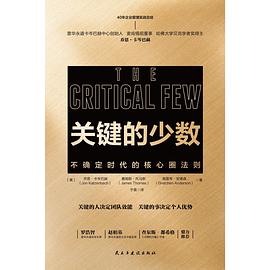 關鍵的少數 關鍵的少數