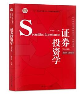 證券投資學 證券投資學