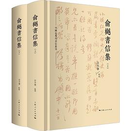俞樾書信集 俞樾書信集