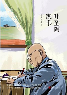 葉圣陶家書 葉圣陶家書