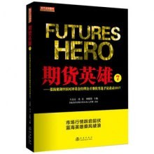 期貨英雄7 期貨英雄7