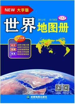 世界地圖冊 世界地圖冊