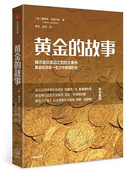 黃金的故事 黃金的故事