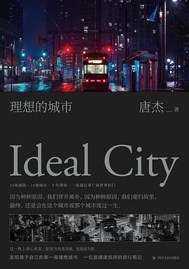 理想的城市 理想的城市