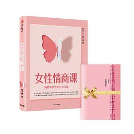 女性情商課
