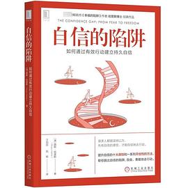 自信的陷阱 自信的陷阱