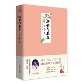 新食療本草 新食療本草