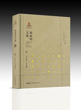 熊秉明文集 熊秉明文集