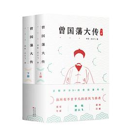 曾國(guó)藩大傳 曾國(guó)藩大傳