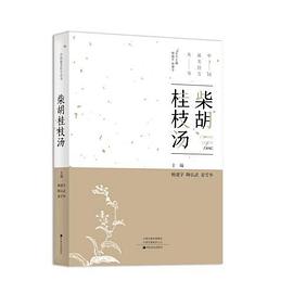 柴胡桂枝湯 柴胡桂枝湯