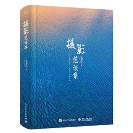 攝影范談集 攝影范談集