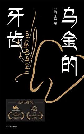 烏金的牙齒 烏金的牙齒