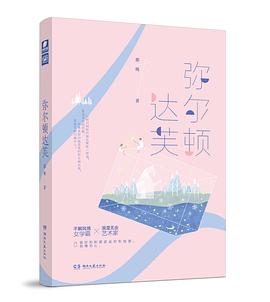 彌爾頓達芙 彌爾頓達芙