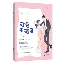 可愛不可及 可愛不可及