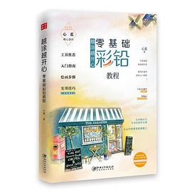 越涂越開心 越涂越開心