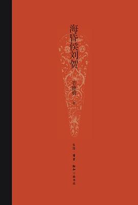 海昏侯劉賀 海昏侯劉賀