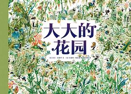 大大的花園 大大的花園