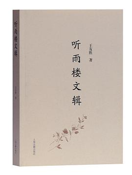 聽雨樓文輯 聽雨樓文輯