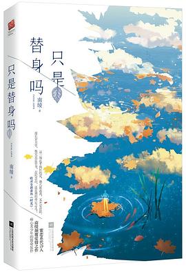 只是替身嗎 只是替身嗎