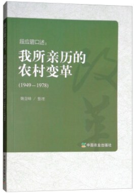 段應(yīng)碧口述 段應(yīng)碧口述