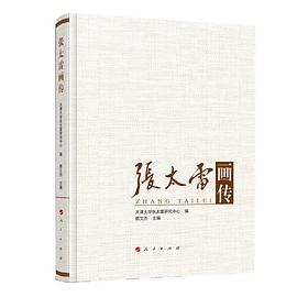 張太雷畫傳 張太雷畫傳