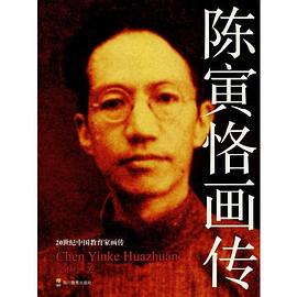 陳寅恪畫傳 陳寅恪畫傳