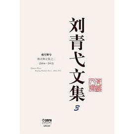 劉青弋文集 劉青弋文集