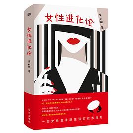 女性進化論 女性進化論