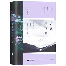 余生須盡歡 余生須盡歡