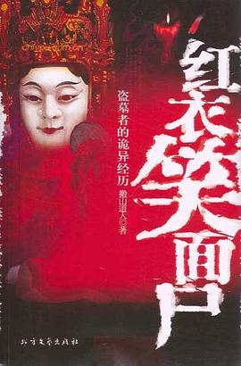 紅衣笑面尸 紅衣笑面尸