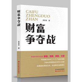 財富爭奪戰 財富爭奪戰
