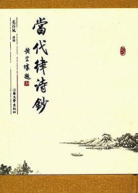 當代律詩鈔 當代律詩鈔