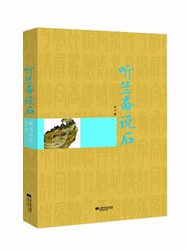 聽蘭齋說石 聽蘭齋說石