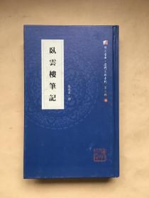 臥云樓筆記 臥云樓筆記