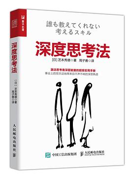 深度思考法 深度思考法