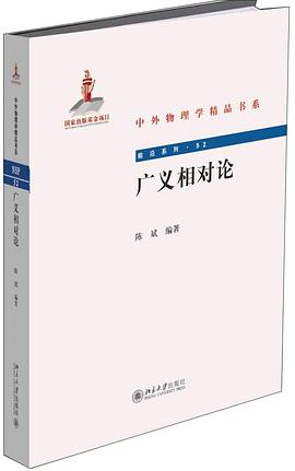 廣義相對論 廣義相對論