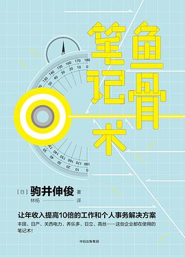 魚骨筆記術 魚骨筆記術
