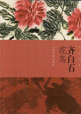 齊白石花鳥 齊白石花鳥