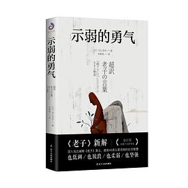 示弱的勇氣 示弱的勇氣